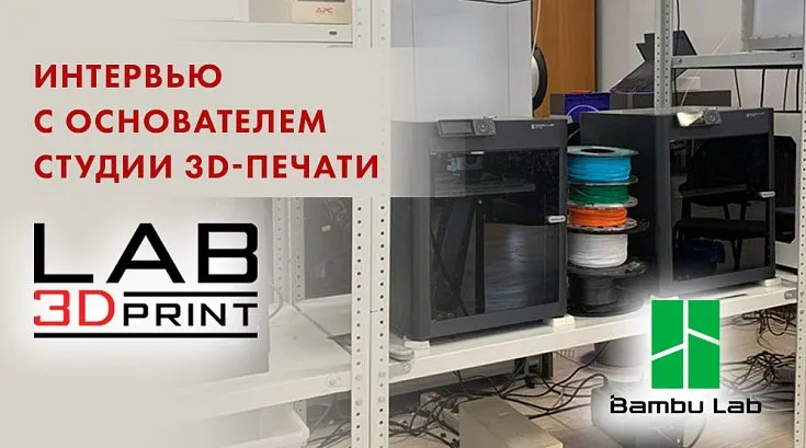 Рост и перспективы лабораторий по 3D-печати с современными 3D-принтерами Bambu Lab