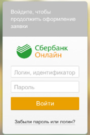 Авторизация на странице Сбербанк Онлайн