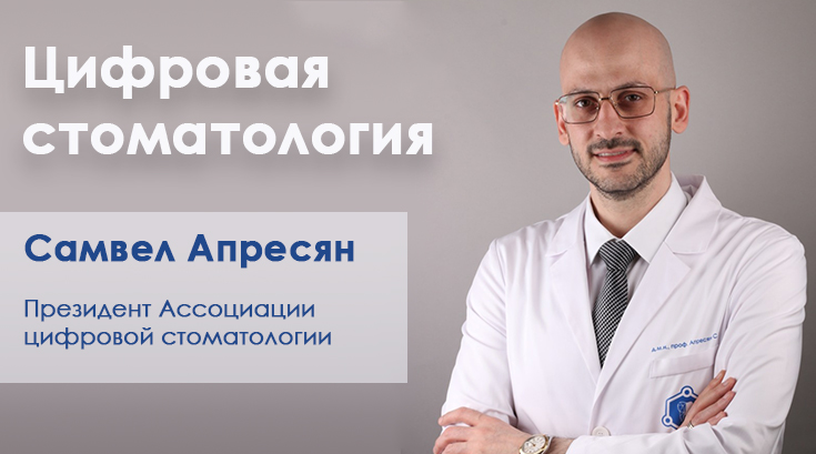 Цифровая стоматология. Интервью с Самвелом Апресяном
