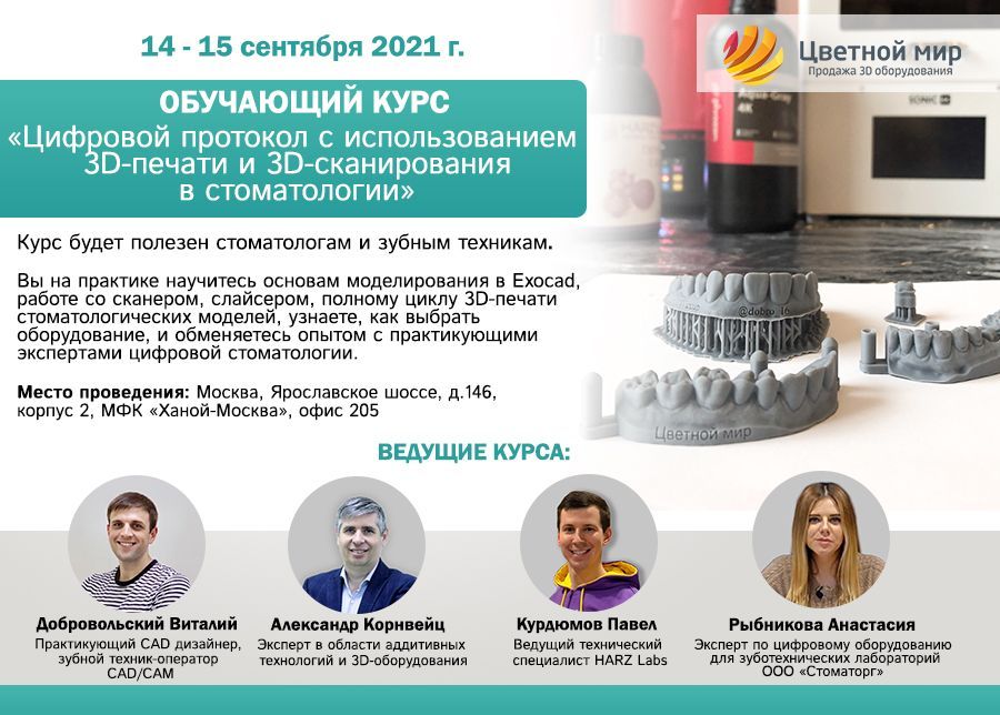 Курс по 3D-печати и 3D-сканированию в стоматологии 14-15 сентября 2021