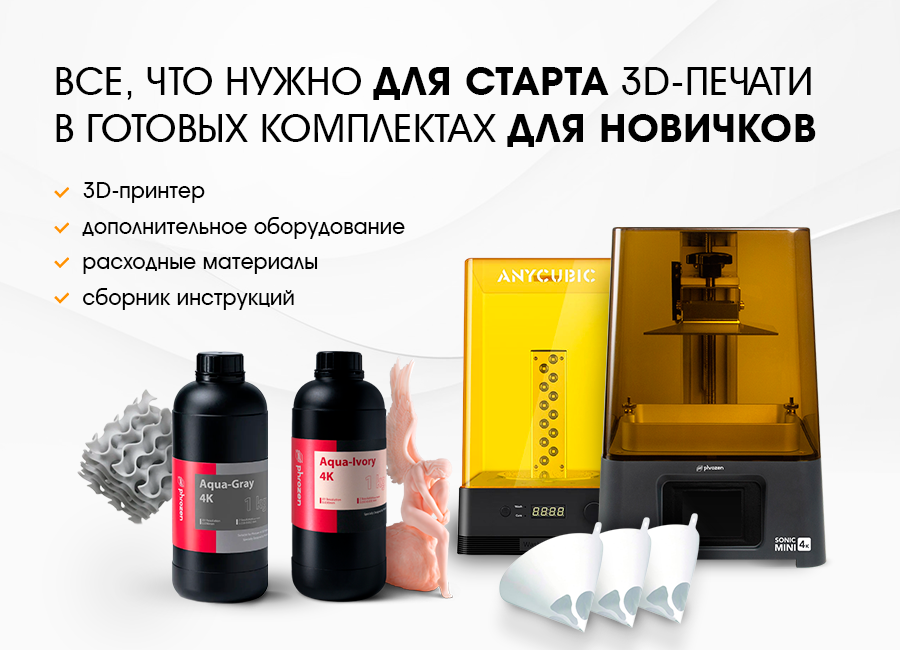 Готовые комплекты для старта 3D-печати для новичков