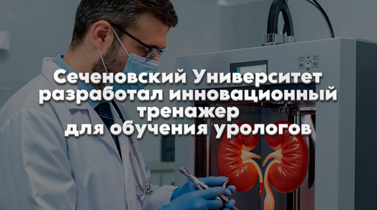 Сеченовский Университет разработал инновационный тренажер для обучения урологов