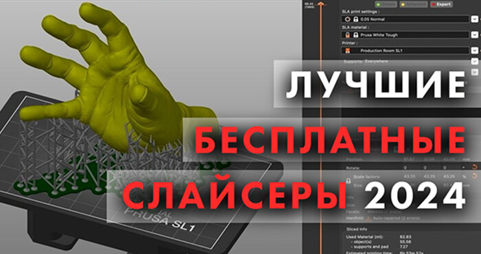 Топ лучших бесплатных программ слайсеров для 3D-печати в 2024 году
