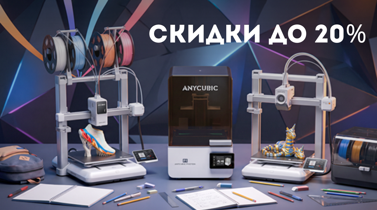 Акция: Anycubic: начни учебный год с 3Д-печатью