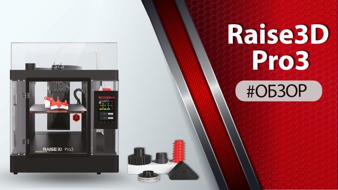 Обзор 3D-принтера Raise3D Pro3