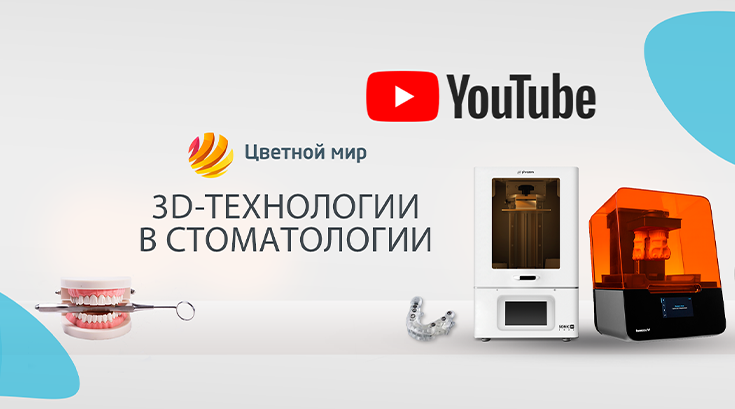 Новый ВИДЕОКАНАЛ с советами по 3D-печати для СТОМАТОЛОГИИ!