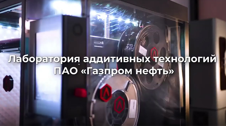 Лаборатория аддитивных технологий "Газпром нефть" использует 3D-печать на Raise3D и Phrozen