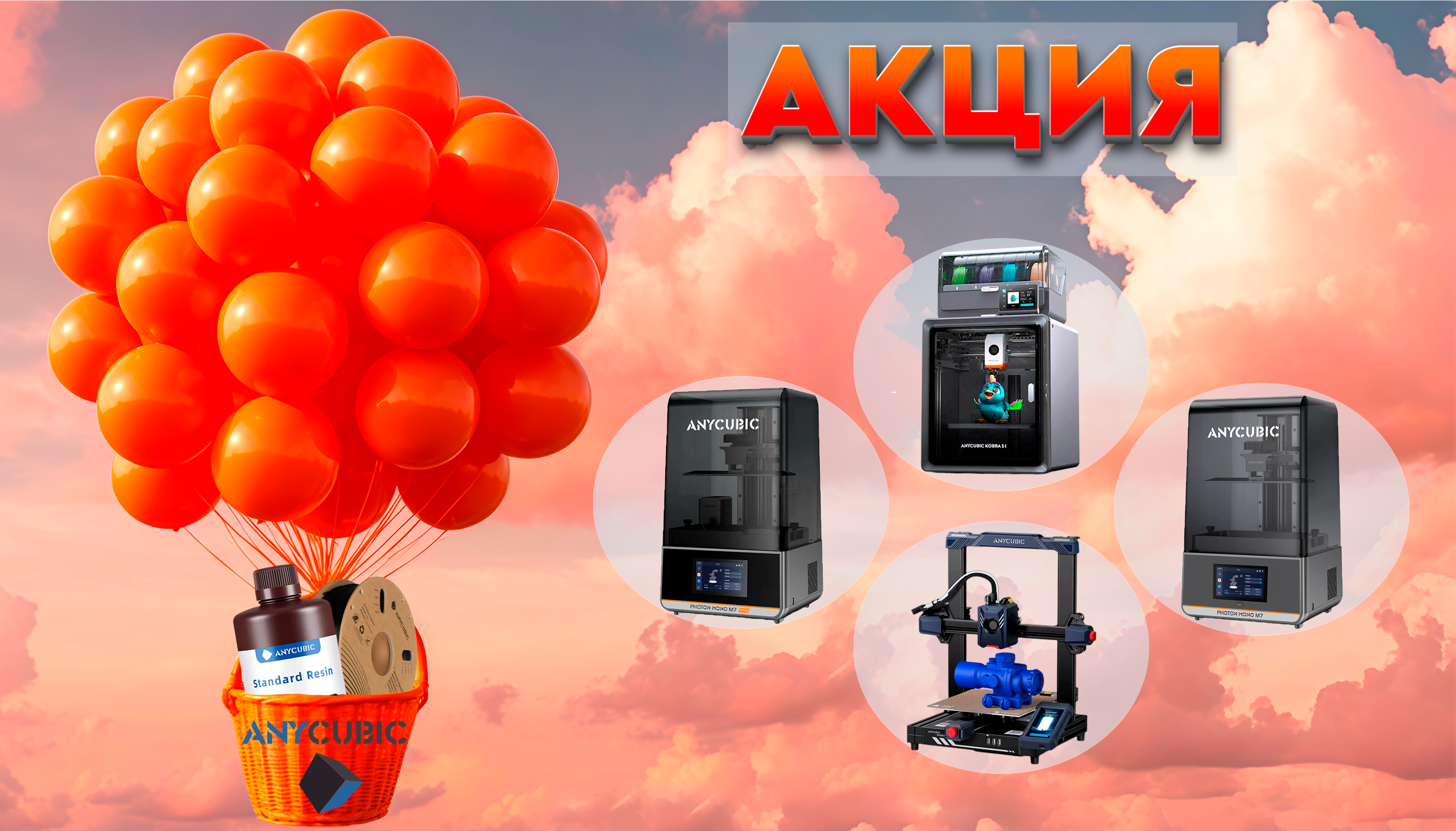 Акция от Anycubic: подарок при покупке 3D-принтера!