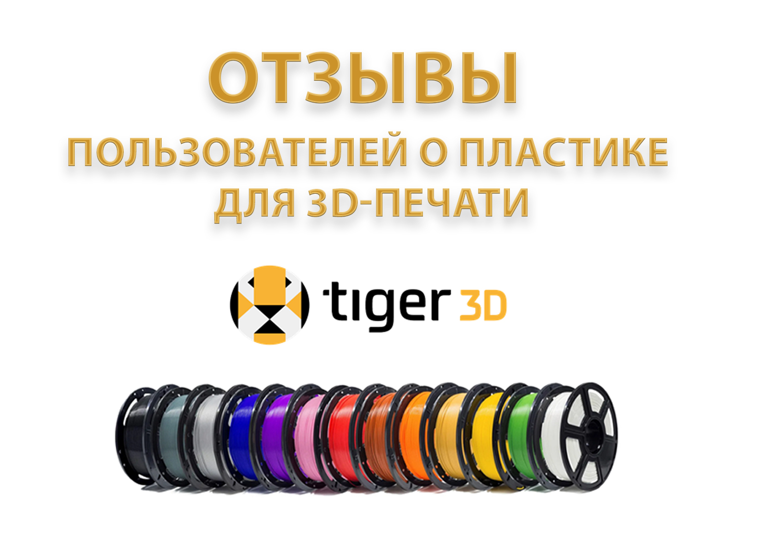 Отзывы пользователей о пластике для 3D-печати Tiger3D