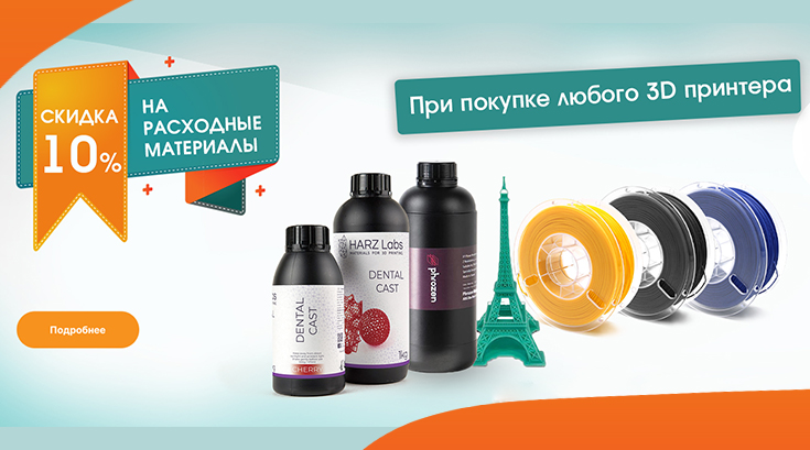 Скидка 10% на расходные материалы при покупке принтера!