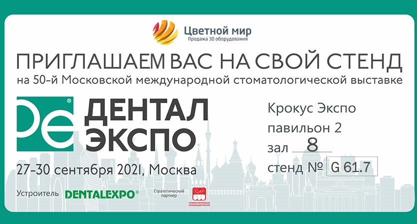 Дентал экспо 2021