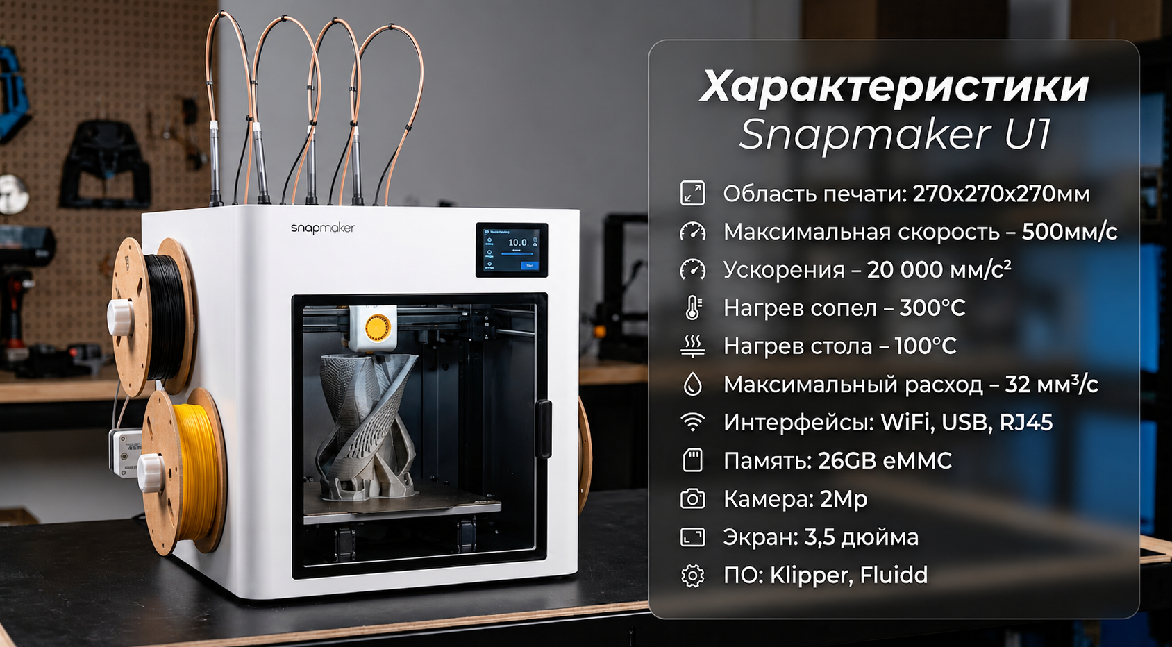 Snapmaker U1 Характеристики.png