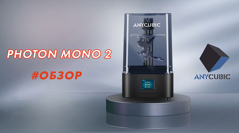 Anycubic-Photon-Mono-2-анонс.jpg Anycubic-Photon-Mono-2-анонс.jpg