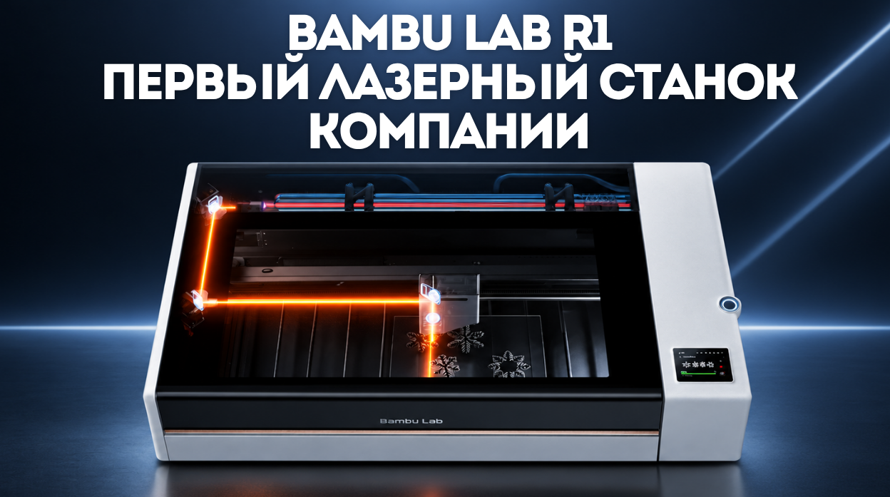 Bambu Lab R1 - обзор
