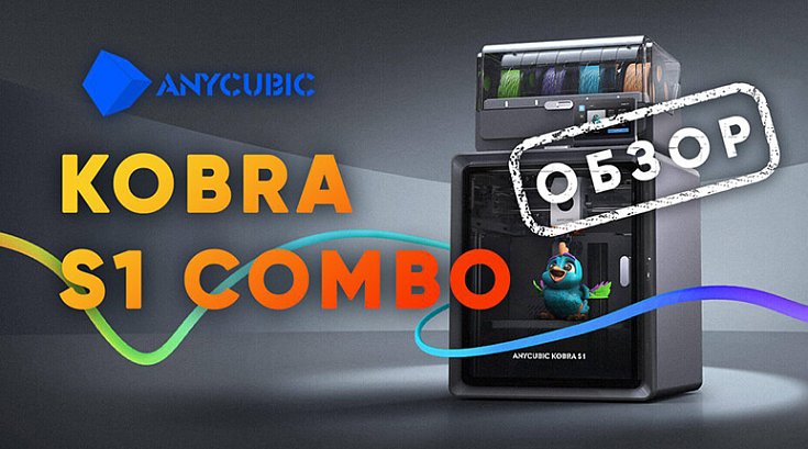 Обзор 3D-принтера Anycubic Kobra S1 Combo