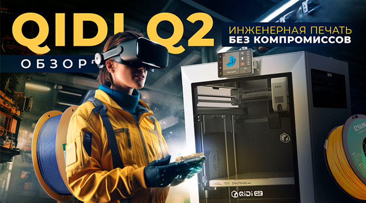 Обзор QIDI Q2