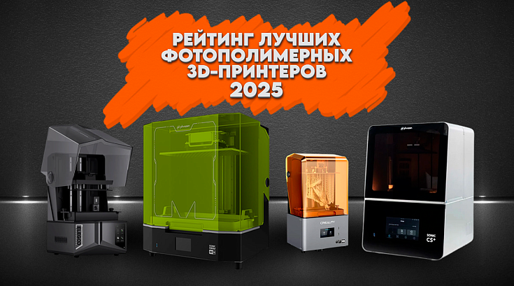 Рейтинг лучших фотополимерных 3D-принтеров 2025 года
