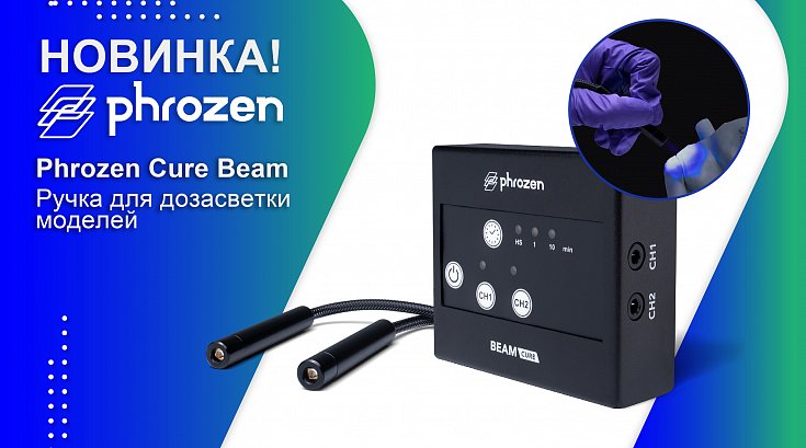 Новинка! Ручка Phrozen Cure Beam для дозасветки моделей