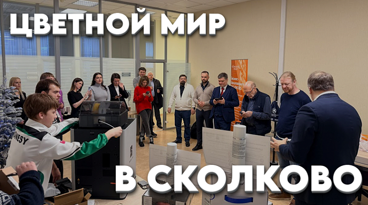 Цветной мир в СКОЛКОВО