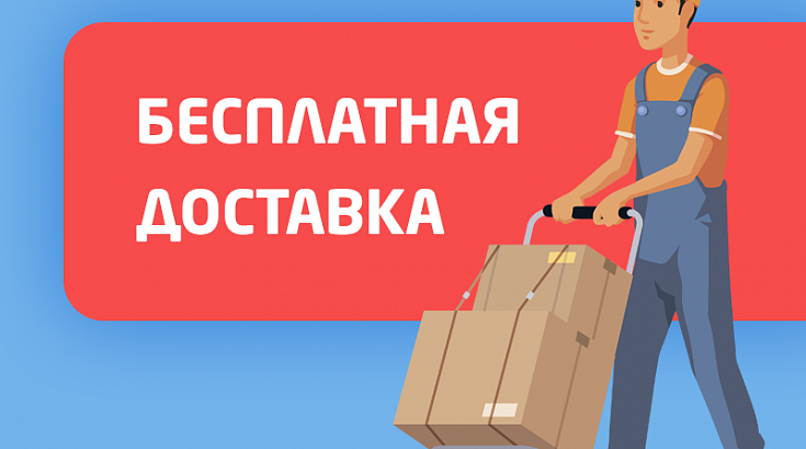 Бесплатная доставка 3D-принтера от 90000 Р по России (кроме некоторых областей)