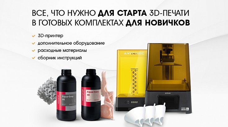 Готовые комплекты для старта 3D-печати для новичков