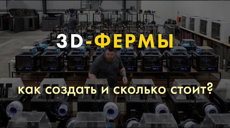 3D-фермы. Часть II. Практические аспекты создания